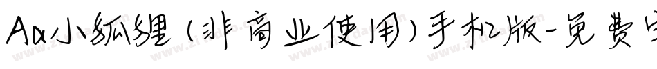 Aa小狐狸 (非商业使用)手机版字体转换